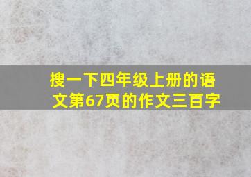 搜一下四年级上册的语文第67页的作文三百字