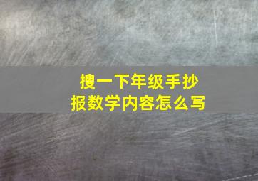 搜一下年级手抄报数学内容怎么写