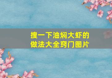 搜一下油焖大虾的做法大全窍门图片