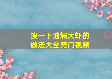 搜一下油焖大虾的做法大全窍门视频