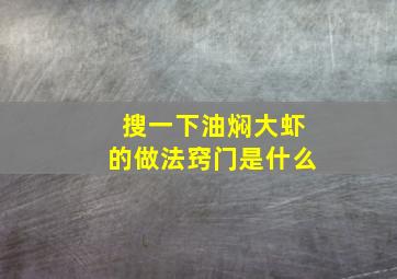 搜一下油焖大虾的做法窍门是什么