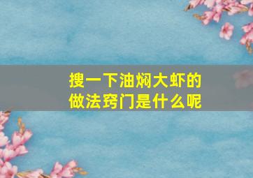 搜一下油焖大虾的做法窍门是什么呢