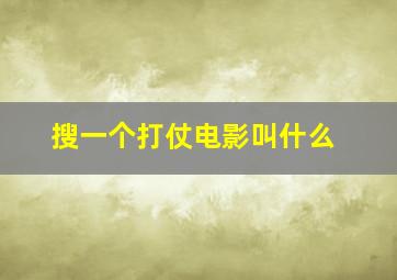 搜一个打仗电影叫什么