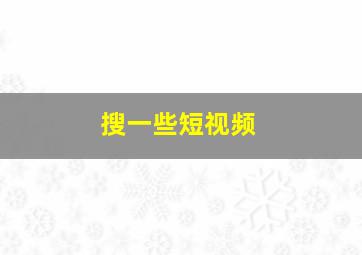 搜一些短视频