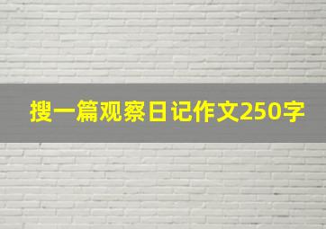 搜一篇观察日记作文250字