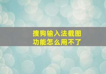 搜狗输入法截图功能怎么用不了