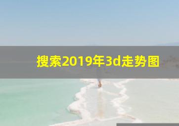 搜索2019年3d走势图