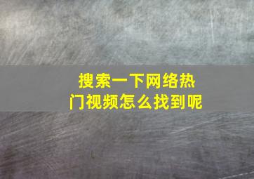 搜索一下网络热门视频怎么找到呢