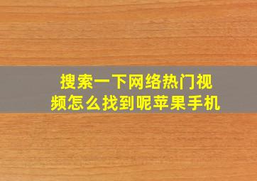 搜索一下网络热门视频怎么找到呢苹果手机