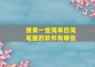 搜索一些简单的简笔画的软件有哪些