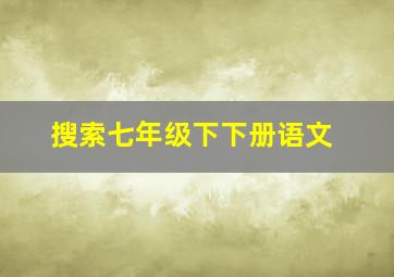 搜索七年级下下册语文