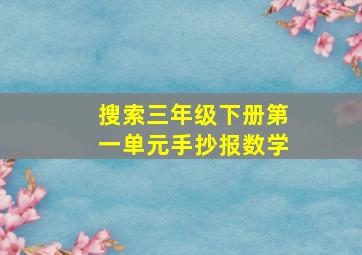 搜索三年级下册第一单元手抄报数学