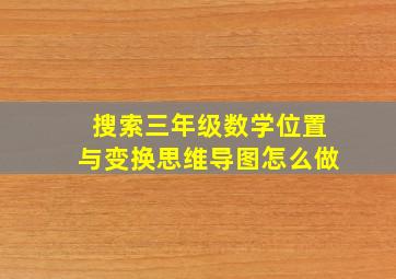 搜索三年级数学位置与变换思维导图怎么做