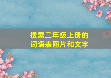 搜索二年级上册的词语表图片和文字