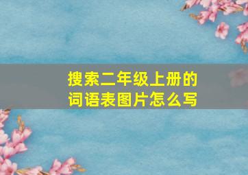 搜索二年级上册的词语表图片怎么写