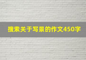 搜索关于写景的作文450字