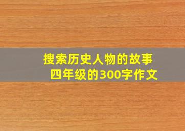 搜索历史人物的故事四年级的300字作文