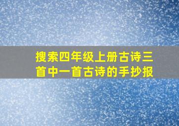 搜索四年级上册古诗三首中一首古诗的手抄报