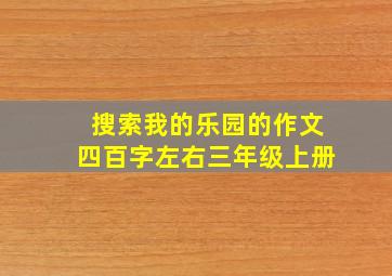 搜索我的乐园的作文四百字左右三年级上册