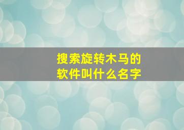 搜索旋转木马的软件叫什么名字