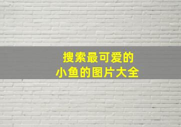 搜索最可爱的小鱼的图片大全