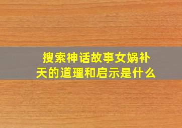 搜索神话故事女娲补天的道理和启示是什么