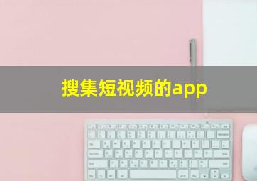 搜集短视频的app