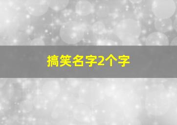 搞笑名字2个字