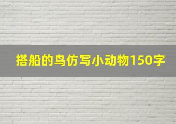 搭船的鸟仿写小动物150字