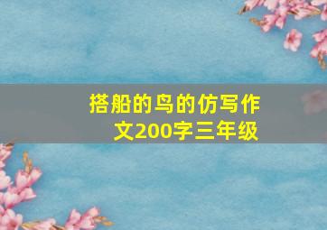 搭船的鸟的仿写作文200字三年级