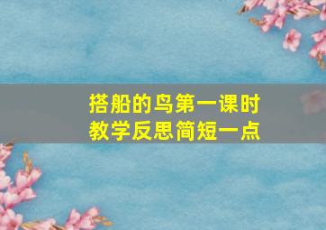 搭船的鸟第一课时教学反思简短一点