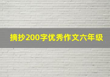 摘抄200字优秀作文六年级