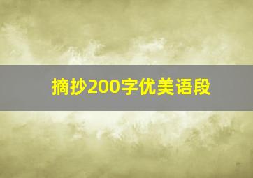 摘抄200字优美语段