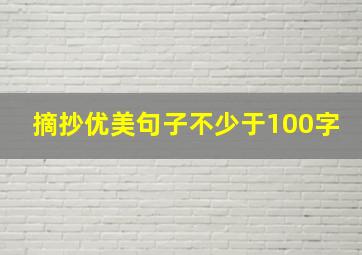 摘抄优美句子不少于100字