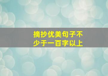 摘抄优美句子不少于一百字以上