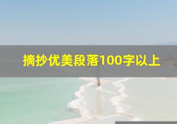 摘抄优美段落100字以上