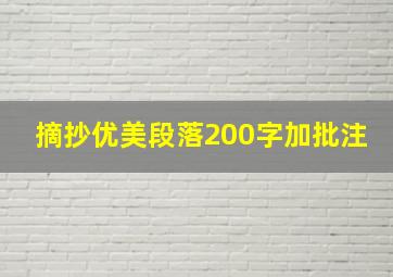 摘抄优美段落200字加批注