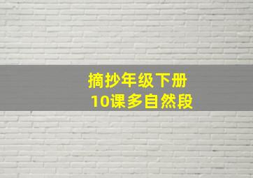 摘抄年级下册10课多自然段