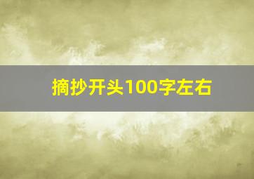 摘抄开头100字左右