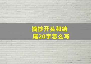 摘抄开头和结尾20字怎么写