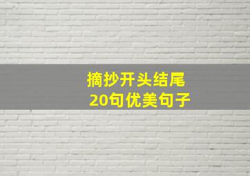 摘抄开头结尾20句优美句子