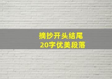 摘抄开头结尾20字优美段落