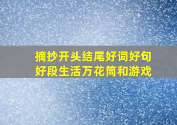 摘抄开头结尾好词好句好段生活万花筒和游戏