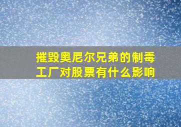 摧毁奥尼尔兄弟的制毒工厂对股票有什么影响