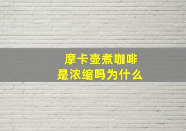 摩卡壶煮咖啡是浓缩吗为什么