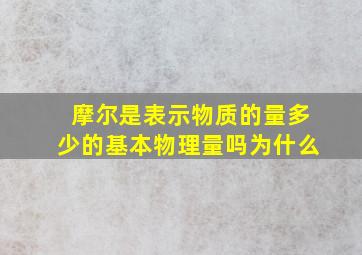 摩尔是表示物质的量多少的基本物理量吗为什么