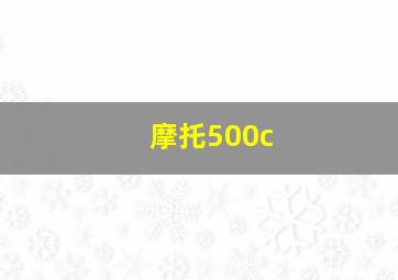 摩托500c