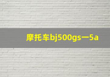 摩托车bj500gs一5a