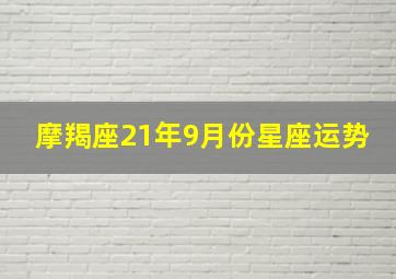 摩羯座21年9月份星座运势