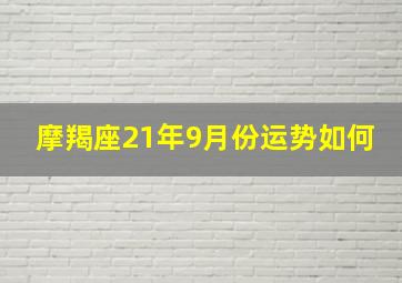 摩羯座21年9月份运势如何